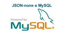  JSON-поля в MySQL