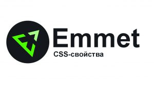 Emmet и CSS-свойства