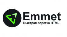 Emmet и HTML